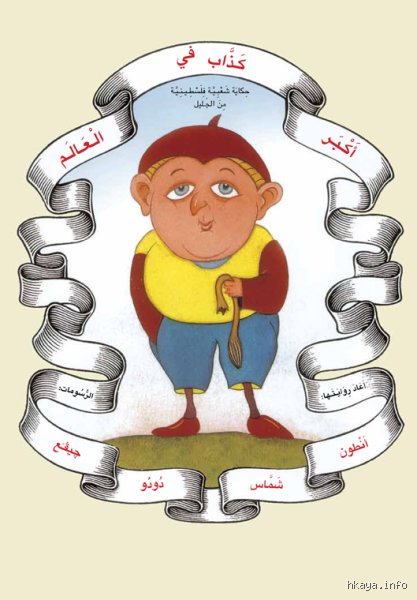 من هو أكبر كذاب في التاريخ؟ رحلة في أعماق الخديعة البشرية