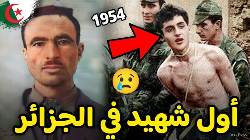 من هو أول شهيد جزائري في الثورة التحريرية؟ الحقيقة والأسماء المنسية