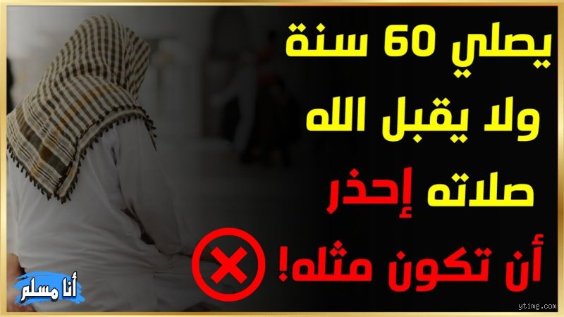 من هو الذي يصلي 60 سنة ولا تقبل صلاته؟ الحقيقة الصادمة خلف العبادة الجوفاء