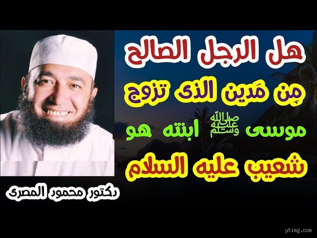 من هو الرجل الذي تزوج ابنته سيدنا موسى؟ كشف اللثام عن لغز "شيخ مدين"