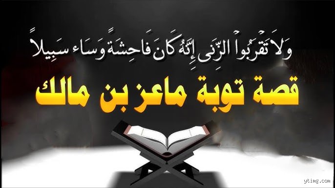 من هو الرجل الذي زنى في عهد الرسول؟ قصة ماعز بن مالك والاعتراف المزلزل
