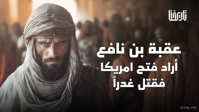 من هو الصحابي الذي نشر الإسلام في أفريقيا؟ فاتح المغرب عمرو بن العاص