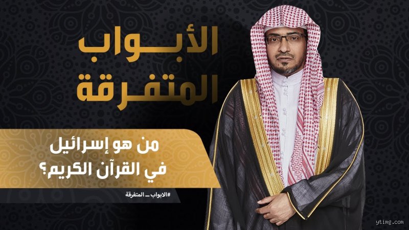 من هو النبي إسرائيل في القرآن؟ كشف الهوية المنسية وراء الاسم التاريخي