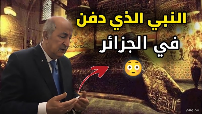 من هو النبي الذي أرسل إلى الجزائر؟ فك شفرة التاريخ بين النص الديني والأسطورة الشعبية