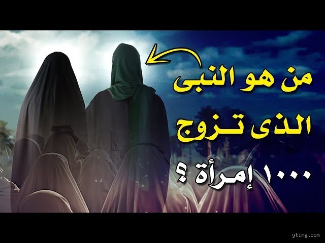 من هو النبي الذي تزوج 300 امرأة؟ الحقيقة بين التاريخ والنصوص