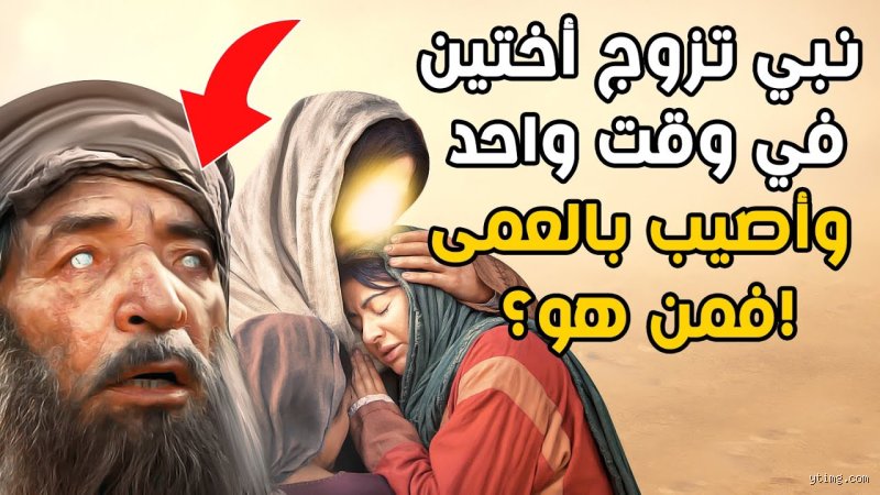 من هو النبي الذي تزوج أختين مرة واحدة؟ الحقيقة التائهة بين التاريخ والشرائع القديمة