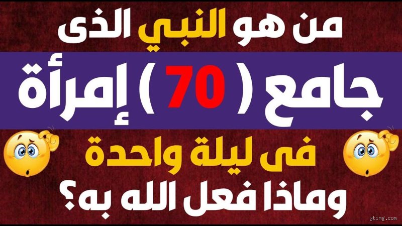من هو النبي الذي جامع 70 امرأة في ليلة واحدة؟ قصة نبي الله سليمان والابتلاء