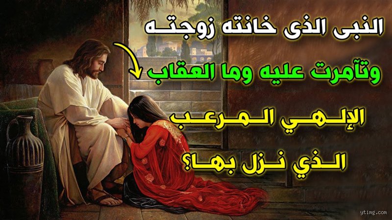 من هو النبي الذي خانته زوجته؟ القصة الكاملة والعبر المسكوت عنها