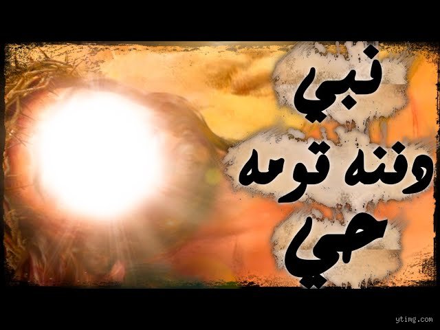 من هو النبي الذي دفنه قومه حي؟ القصة الكاملة وراء لغز نبي الله حنظلة بن صفوان