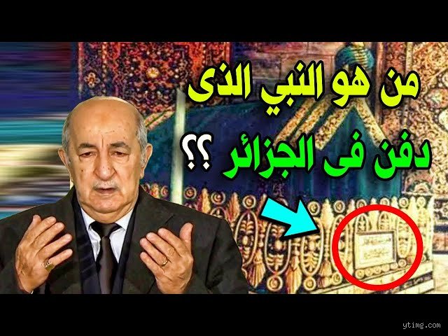 من هو النبي الذي كان في الجزائر؟ بين الحقيقة التاريخية والأساطير الشعبية