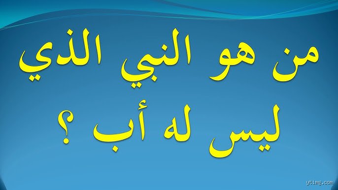 من هو النبي الذي ليس له أولاد؟ الحقيقة وراء سيرة يحيى وعيسى عليهما السلام