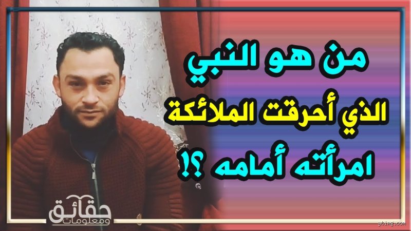 من هو النبي الذي ماتت زوجته أمامه؟ القصة الكاملة وراء الحزن والابتلاء