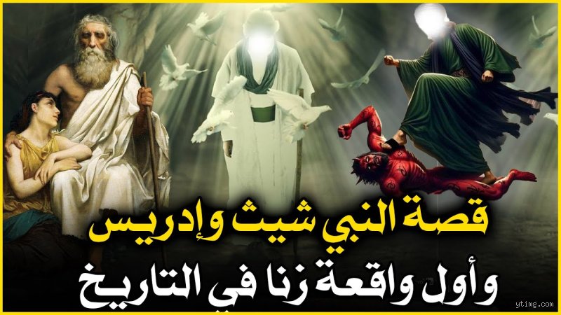 من هو النبي الذي وقع في الزنا؟ فحص الحقائق بين الروايات الإسرائيلية وعصمة الأنبياء