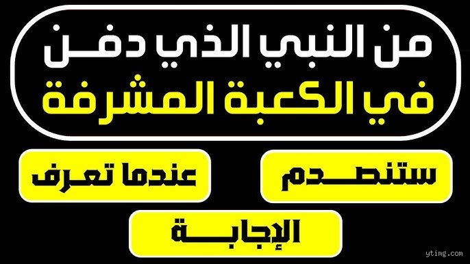 من هو النبي المدفون تحت الكعبة؟ كشف الغطاء عن حقائق التاريخ والآثار