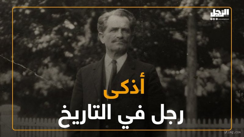 من هو صاحب أعلى معدل ذكاء في التاريخ؟ لغز العبقرية بين الأرقام والواقع