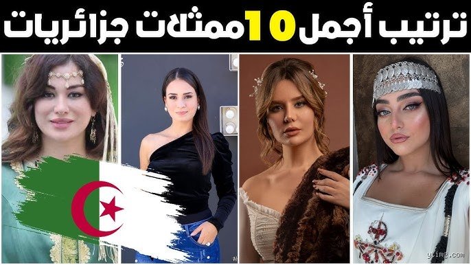 من هي أجمل امرأة جزائرية؟