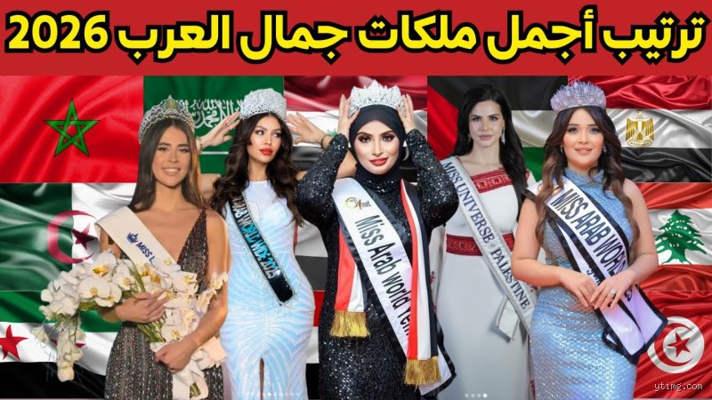 من هي أجمل امرأة في العالم 2026؟ الحقيقة الصادمة خلف هوس الجمال المثالي