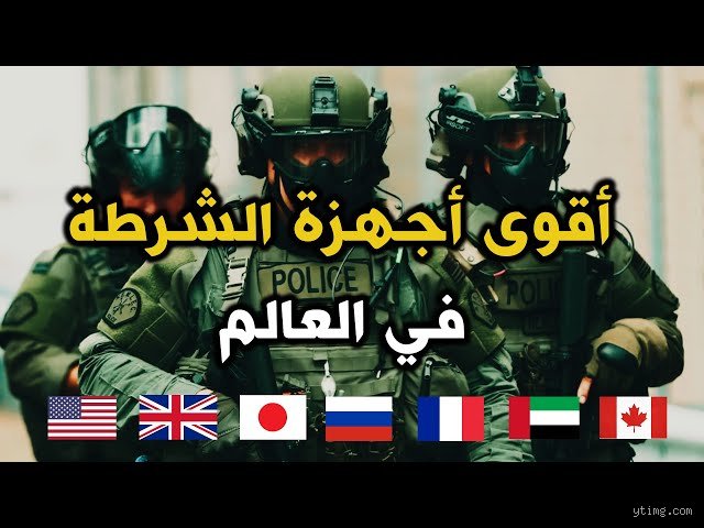 من هي أقوى جهة شرطية؟ فك شفرة النفوذ الأمني العابر للحدود