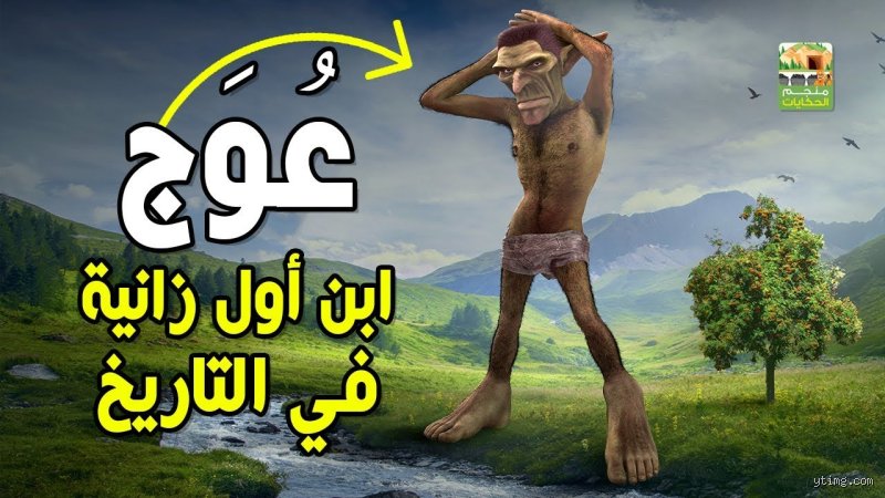 من هي أول امرأة زنت على وجه الأرض؟ كسر الأساطير بين الحقيقة والمرويات