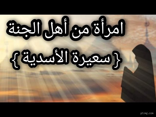 من هي الصحابية التي كانت تصرع وهي من أهل الجنة؟ قصص الصبر العظيم