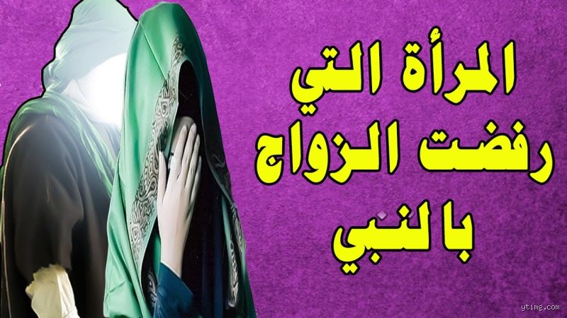 من هي المرأة التي رفضت الزواج من الرسول؟ أسرار وخفايا لا يعرفها الكثيرون