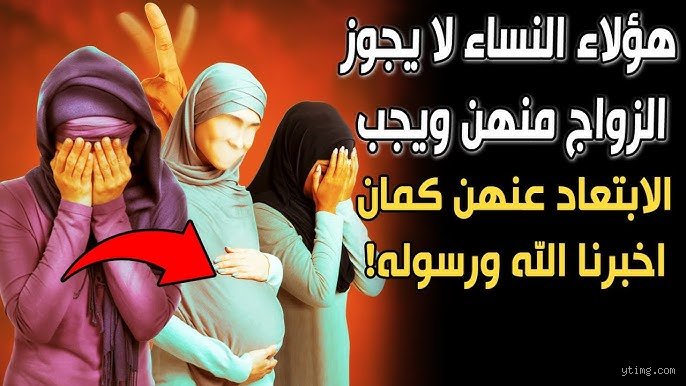 من هي المرأة التي لا يجوز الزواج منها؟ خارطة طريق شرعية وقانونية للعلاقات المحرمة