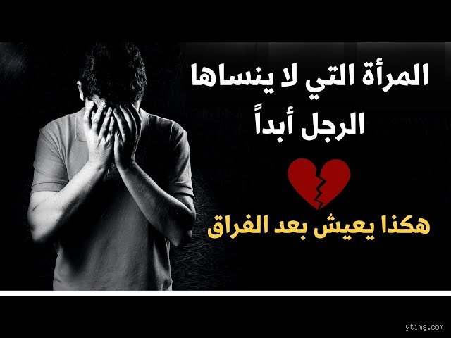 من هي المرأة التي لا ينساها الرجل بعد الفراق؟ أسرار البصمة النفسية العصية على المحو