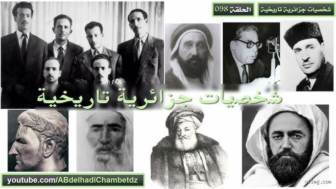 من هي شخصية جزائرية بارزة؟ الأمير عبد القادر الذي صاغ هوية أمة