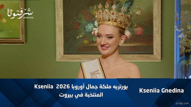 من هي ملكة جمال أوروبا لعام 2026؟ التاج الذي أربك التوقعات في فيينا