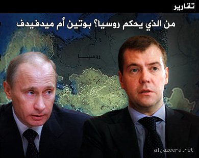 من يحكم روسيا حالياً؟ تشريح لشبكة السلطة في الكرملين