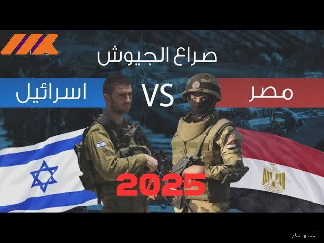 مقارنة القوى العسكرية: من يمتلك أقوى جيش، إسرائيل أم مصر في ميزان القوى الحالي؟