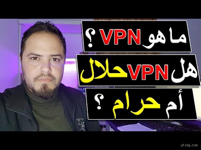 هل VPN حلال أم حرام؟ الحقيقة الكاملة بين المباح الشرعي والمحظور التقني
