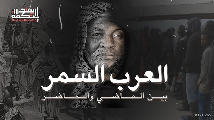 هل أصحاب البشرة السوداء عرب؟ تفكيك الوهم العرقي والتاريخي المغيب