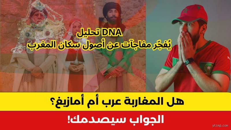 هل أصول المغاربة عرب؟ بين صدمة الجينوم وسحر التاريخ