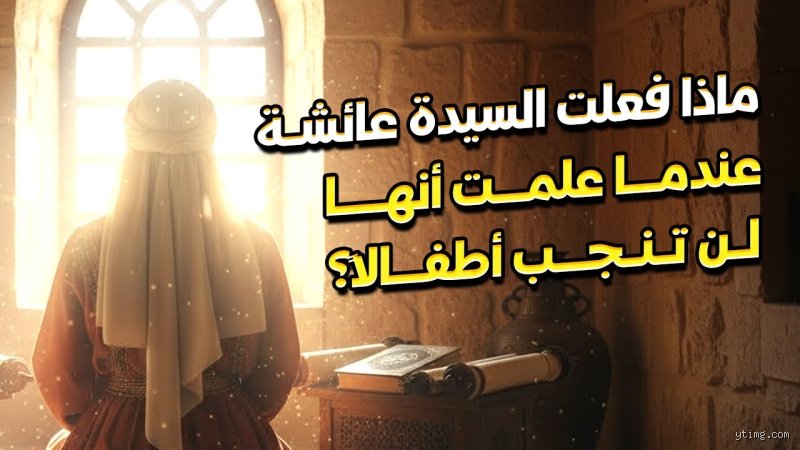 هل أنجبت عائشة طفلاً؟ كشف الحقائق التاريخية بعيداً عن الجدل العقيم