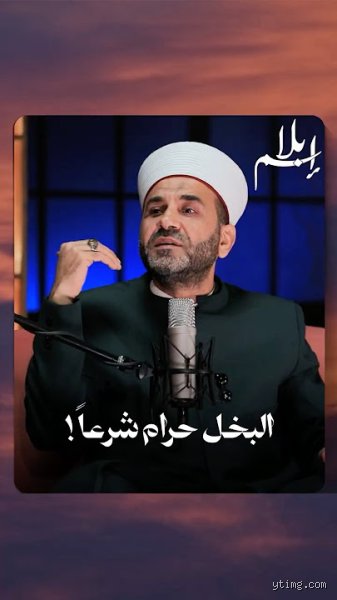 هل البخل حرام أم حلال؟ قراءة في عمق الشح الإنساني والموقف الشرعي