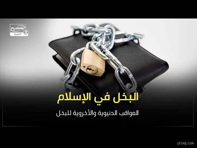 هل البخل خطيئة في الإسلام؟ تفكيك الهوس العتيق باكتناز المال