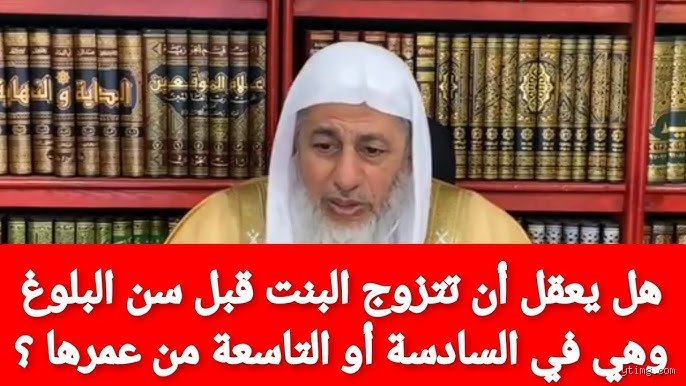 هل البلوغ شرط للزواج في الإسلام؟ بين النصوص التاريخية وواقع الدولة الحديثة