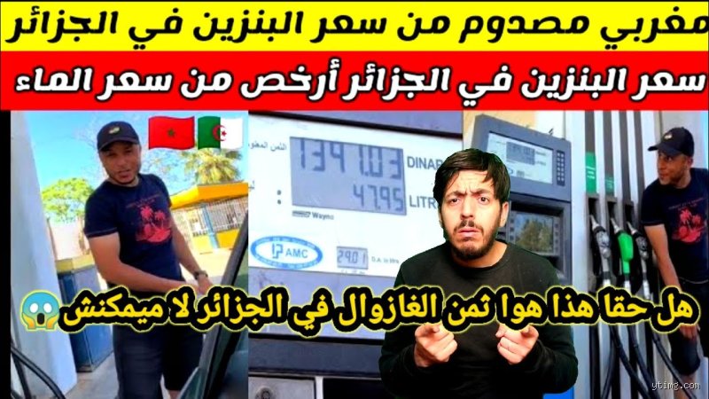هل البنزين أرخص من الماء في الجزائر؟ فك شفرة المفارقة في بلد النفط
