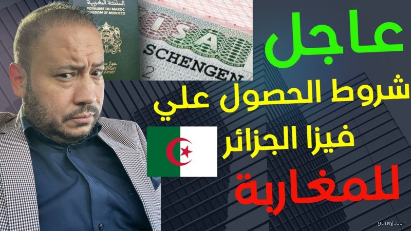 هل الجزائر بالفيزا للمغاربة؟ الحقيقة الكاملة وراء القرار الأخير