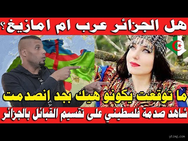هل الجزائريون أمازيغ أم عرب؟