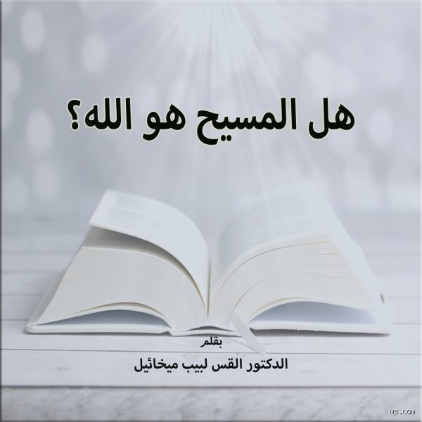 هل الدين المسيحي مقبول عند الله؟ تفكيك الإجابة بين النص التاريخي والواقع الإيماني