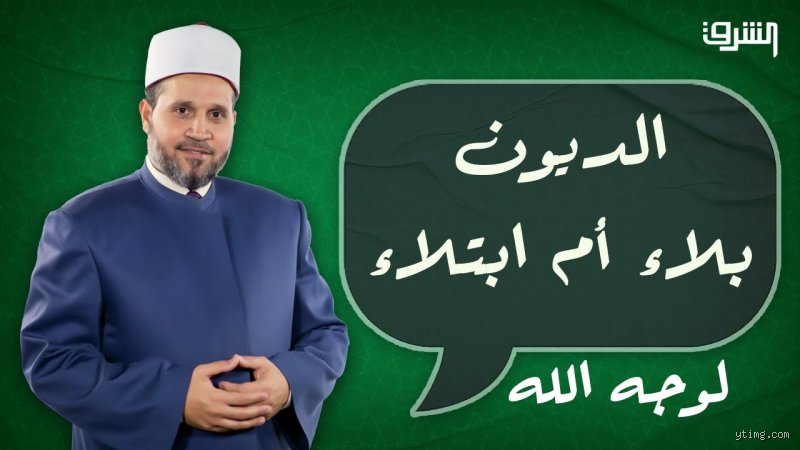 هل الديون ابتلاء من الله؟ ما وراء الأرقام وصرير الحسابات البنكية