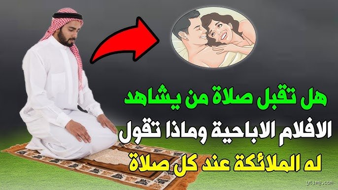 هل الذي يشاهد الأفلام الإباحية لا تقبل صلاته 40 يوماً؟ كشف الالتباس بين النصيحة والأسطورة