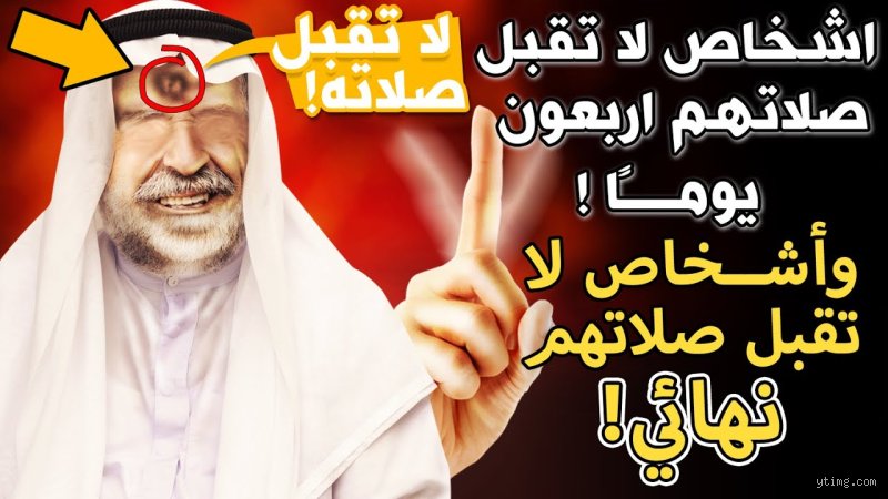 هل الذي يشاهد المحرمات لا تقبل صلاته 40 يوماً؟ فك شفرة الخلط بين العقوبة الفقهية والوعيد