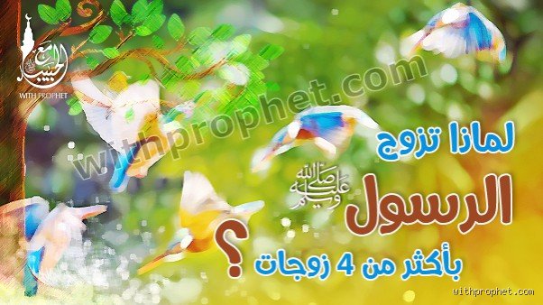هل الرسول تزوج أكثر من 4؟ الحقيقة التاريخية والسياق التشريعي