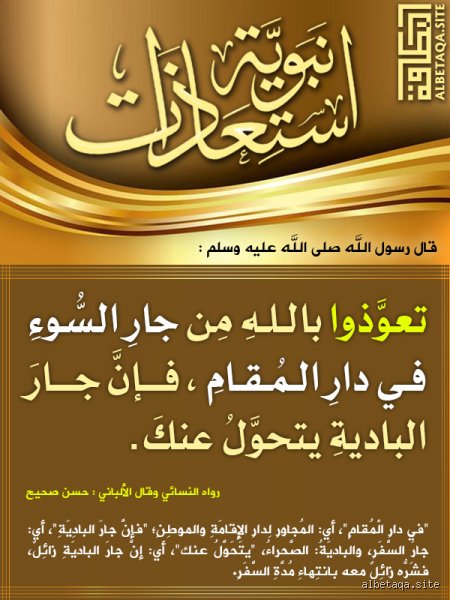 هل الرسول تعوذ من جار السوء؟ حقيقة الاستعاذة النبوية وفلسفة الأمان الاجتماعي