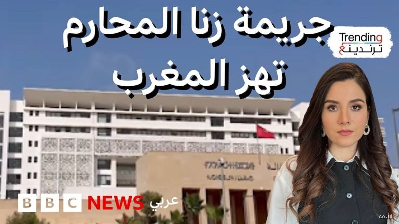 هل الزنا جريمة في المغرب؟ بين نصوص القانون الجنائي وواقع المجتمع المتغير