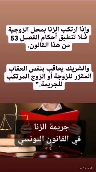 هل الزنا ممنوع في تونس؟ الحقيقة القانونية خلف الضجيج الحقوقي