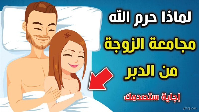 هل الزنا من المؤخرة جريمة؟